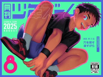 月刊少年ズーム 2025年9月号 [少年ズーム]