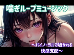 喘ぎ催○ループ ～バイノーラルで囁かれる快感支配～ [himegoto]