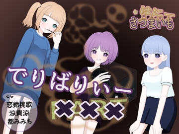 デリバリー××× [さつまいも・はにー]