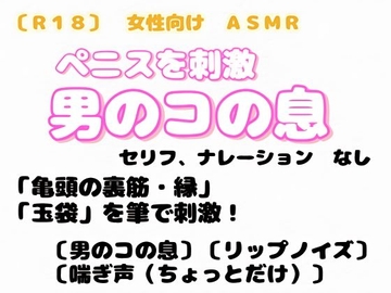 【R18】 女性向け 『ASMR ペニスを刺激 男のコの息』 [羞恥の体験くらぶ]