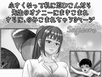 小さくなって机に忍びこんだら先生のオナニーにまきこまれさらにのみこまれちゃう3ページ [縮小化研究室 Sagicoro]