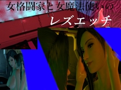 女格闘家と女魔法使いのレズえっち [Kuke.Labo]