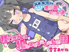 【1時間】ショタに戻ったのでクラスの生意気ないじめっ子を種付けプレスで犯しまくることにした話【処女/スク水】