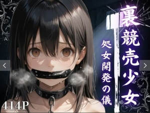 裏競売少女 処女開発の儀 [焼き牡蠣]
