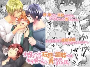 チョロすぎるノンケくんが玩具で調教されてモテ男二人がかりで責められまくる話。 [OL]