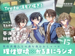 【理性崩壊✖がるまにラジオ】 Case.15「Try to 洋モノ喘ぎ！」ゲストは昼海大吉さん・初時チェリーさん。 [がるまにオリジナル(乙女)]