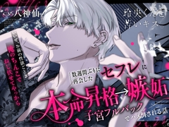 玲央くんと苦いキス。【本命昇格→嫉妬子宮フルバックでハメ倒される話】浮気したら100万回ハ～メる♡ [たるとたたん]