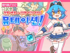 【AI번역 패치】뮤테이션! [ミューテーション]