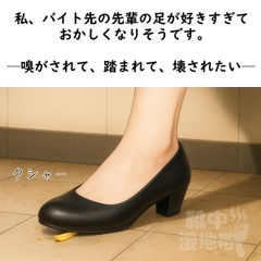 【足の匂いフェチ】私、バイト先の先輩の足が好きすぎておかしくなりそうです。─嗅がされて、踏まれて、壊されたい─【フードクラッシュ】 [靴中湿地帯]