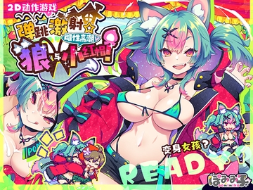 【简体中文版】弹跳激射☆狼与雌性高潮小红帽！ [ぽみみ子宅]