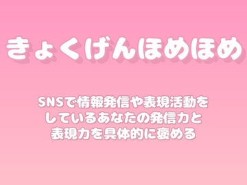 【褒めるシリーズ】SNS発信表現力褒め時間 [みかんひろい]