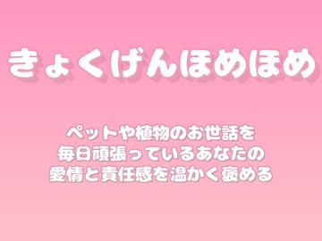 【褒めるシリーズ】ペット植物お世話習慣褒め時間 [みかんひろい]