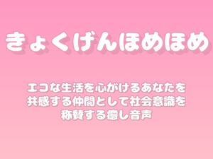 【褒めるシリーズ】環境にやさしい行動習慣褒め時間 [みかんひろい]