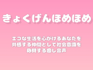 【褒めるシリーズ】環境にやさしい行動習慣褒め時間 [みかんひろい]