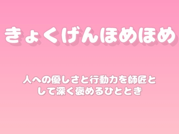 【褒めるシリーズ】困った人への親切行動褒め時間 [みかんひろい]