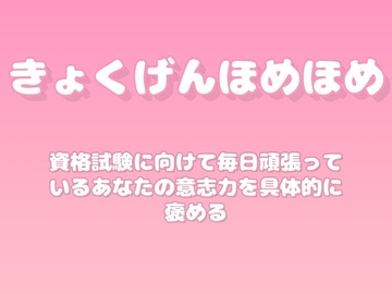 【褒めるシリーズ】資格勉強継続意志力褒め時間 [みかんひろい]