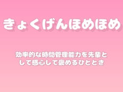 【褒めるシリーズ】時間の使い方改善褒め時間 [みかんひろい]