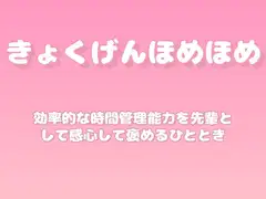 【褒めるシリーズ】時間の使い方改善褒め時間