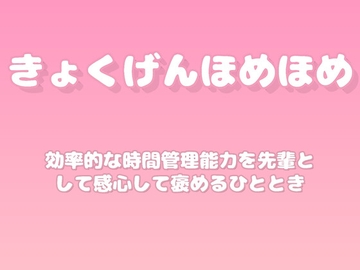 【褒めるシリーズ】時間の使い方改善褒め時間 [みかんひろい]