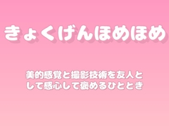 【褒めるシリーズ】写真撮影センス褒め時間 [みかんひろい]