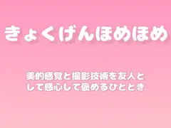 【褒めるシリーズ】写真撮影センス褒め時間