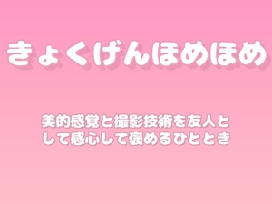 【褒めるシリーズ】写真撮影センス褒め時間 [みかんひろい]