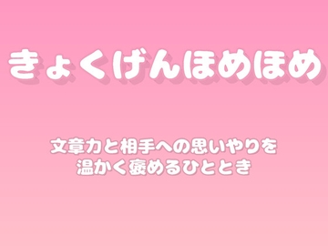 【褒めるシリーズ】手紙や文章の心遣い褒め時間 [みかんひろい]