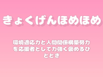 【褒めるシリーズ】新しい人間関係の努力褒め時間 [みかんひろい]