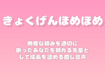 【褒めるシリーズ】断る勇気を出した自己主張褒め時間 [みかんひろい]