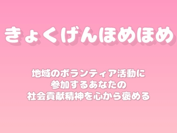 【褒めるシリーズ】地域貢献ボランティア精神褒め時間 [みかんひろい]