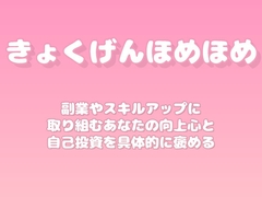 【褒めるシリーズ】副業スキルアップ努力褒め時間 [みかんひろい]