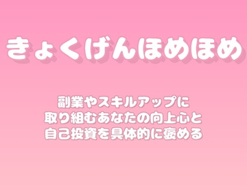 【褒めるシリーズ】副業スキルアップ努力褒め時間 [みかんひろい]