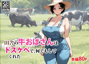 田舎の牛おばさんはドスケベで、何でもしてくれた [東京漫画研究所]
