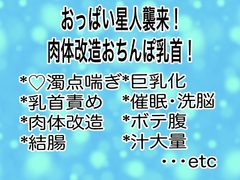 おっぱい星人襲来！肉体改造おちんぽ乳首！ [マイペース革命]