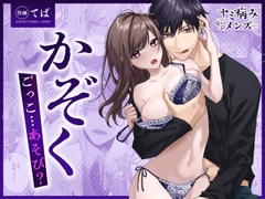 【COMIC】かぞくごっこ…あそび? [ヤミ病みメンズ]