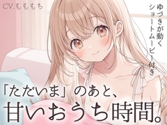 【耳かきASMR】「ただいま」のあと、君ととろける夜～ゆづきと過ごす、甘くて優しいおうち時間～ [mochiya]