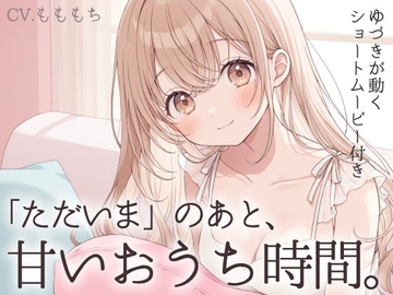 【耳かきASMR】「ただいま」のあと、君ととろける夜～ゆづきと過ごす、甘くて優しいおうち時間～ [もちや]