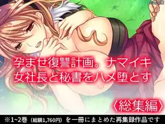孕ませ復讐計画。ナマイキ女社長と秘書をハメ堕とす <総集編>