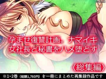 孕ませ復讐計画。ナマイキ女社長と秘書をハメ堕とす <総集編> [悶々堂]