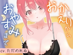 【全肯定】おかえりからおやすみまで、彼女の癒し時間。膝枕で耳かき、シャンプー、よしよし【あまあま恋人ASMRシチュエーションボイス】 [this is asmr!]
