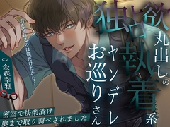 「君を守れるのは僕だけだから…」独占欲丸出しの執着系ヤンデレお巡りさん。密室で快楽漬け奥まで取り調べされました [バタリンコちゃん]