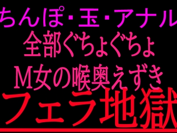 ちんぽ・玉・アナル全部ぐちょぐちょM女の喉奥えずきフェラ地獄 [絶頂ひとりオナ子]