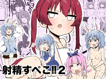 射精すぺこ‼︎2 [ころぽっくる]
