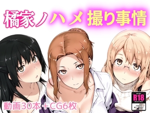 橘家ノハメ撮り事情 [NAI本舗]