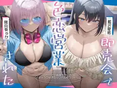 【3時間超え×爆乳Wハーレム】精神がエグいイチャラブ好きのサブカル系グラドルに即売会で色恋営業された。_9