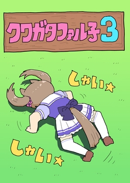 クワガタファル子3 [ぴがふぇった]