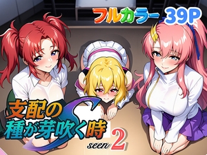 支配の種が芽吹く時seen2 [ぴんぴん丸]
