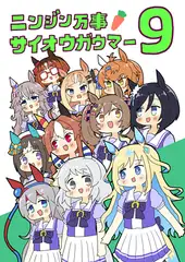 ニンジン万事サイオウガウマー9