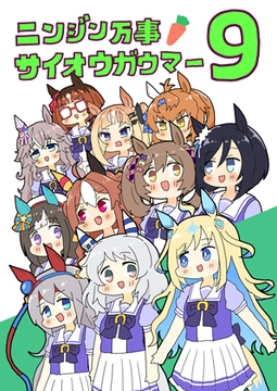 ニンジン万事サイオウガウマー9 [ぴがふぇった]