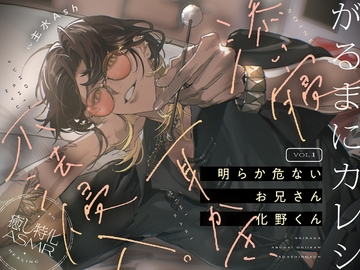【がるまにカレシ】vol.1 明らか危ないお兄さん 化野くん～添い寝、耳かき、不法侵入～ [がるまにオリジナル(乙女)]